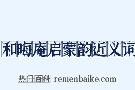 和晦庵启蒙韵近义词是什么意思的图片